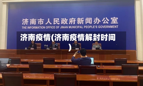 济南疫情(济南疫情解封时间)