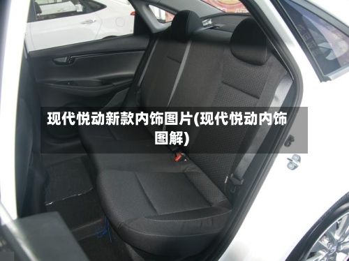 现代悦动新款内饰图片(现代悦动内饰图解)-第2张图片
