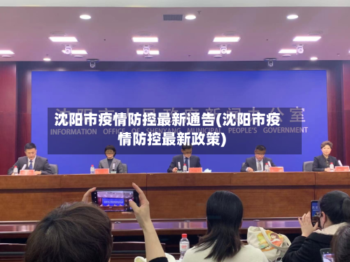 沈阳市疫情防控最新通告(沈阳市疫情防控最新政策)-第3张图片