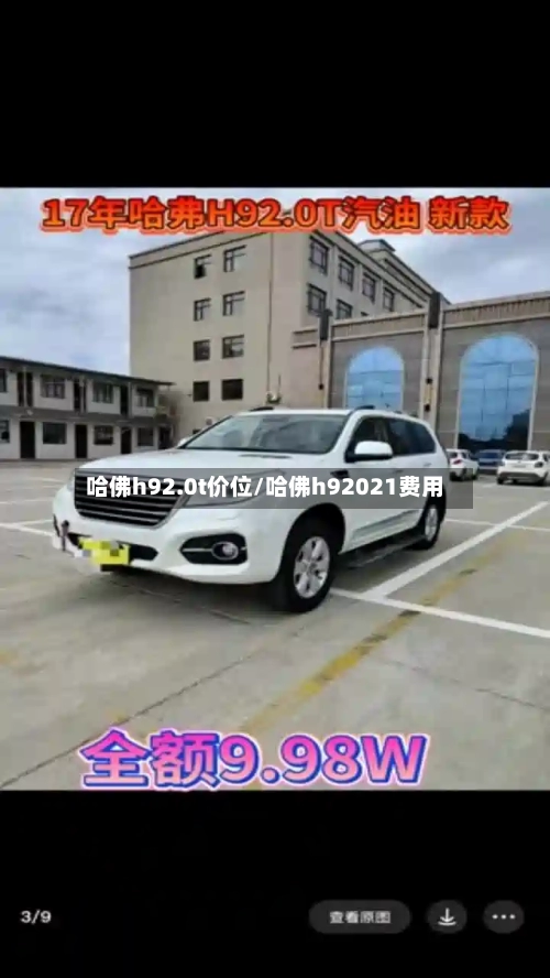 哈佛h92.0t价位/哈佛h92021费用