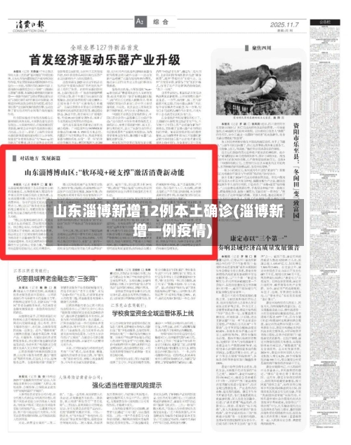 山东淄博新增12例本土确诊(淄博新增一例疫情)