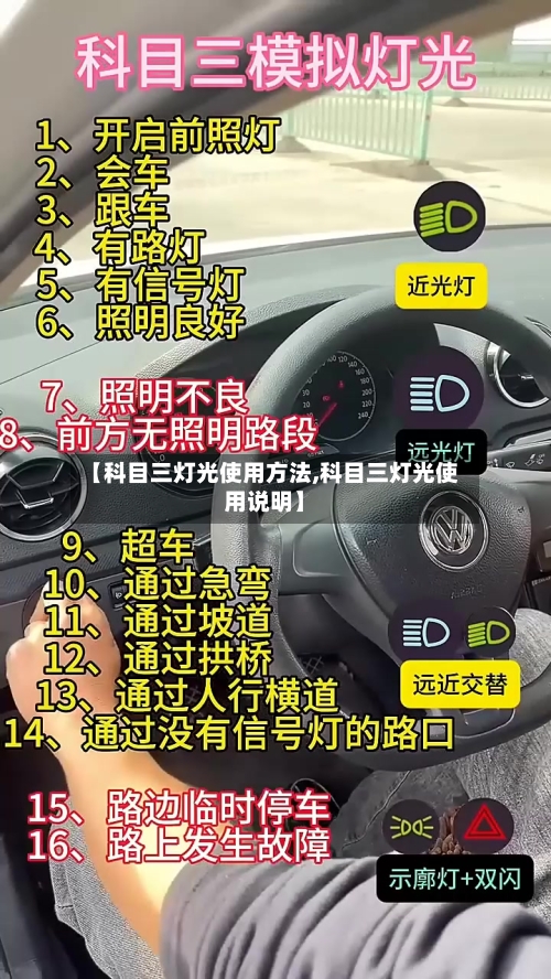 【科目三灯光使用方法,科目三灯光使用说明】