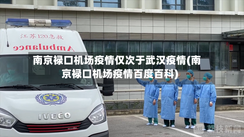 南京禄口机场疫情仅次于武汉疫情(南京禄口机场疫情百度百科)