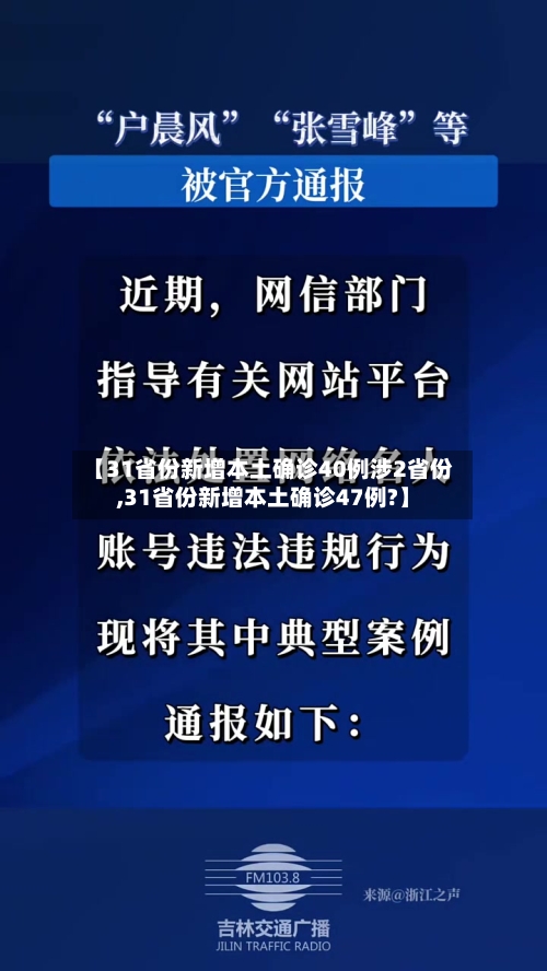 【31省份新增本土确诊40例涉2省份,31省份新增本土确诊47例?】-第2张图片