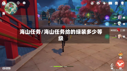 海山任务/海山任务给的绿装多少等级-第3张图片