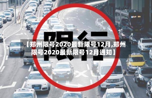 【郑州限号2020最新限号12月,郑州限号2020最新限号12月通知】