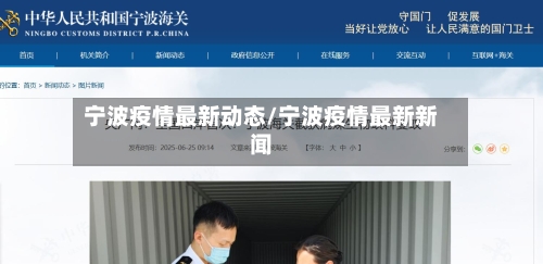 宁波疫情最新动态/宁波疫情最新新闻-第3张图片