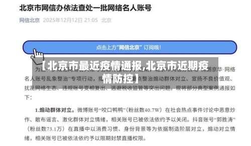 【北京市最近疫情通报,北京市近期疫情防控】-第3张图片