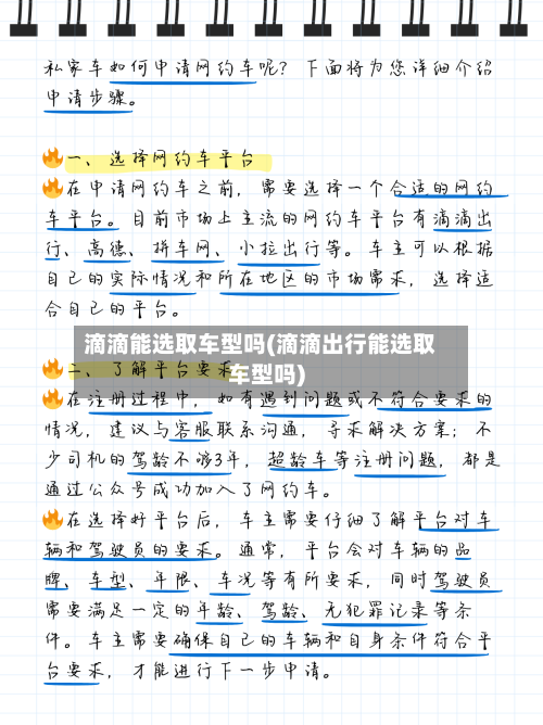 滴滴能选取车型吗(滴滴出行能选取车型吗)