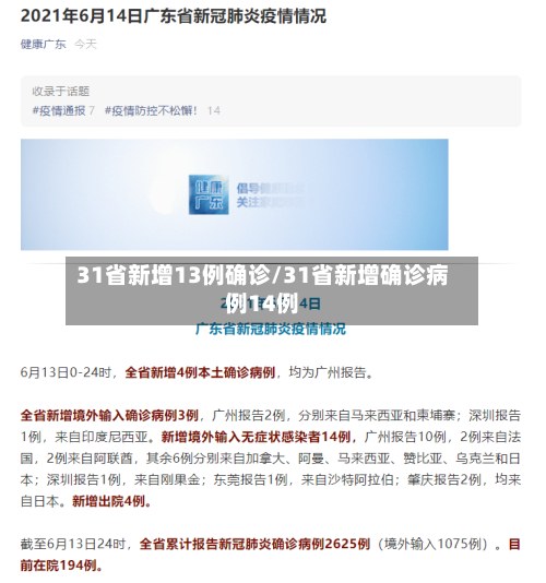 31省新增13例确诊/31省新增确诊病例14例-第3张图片