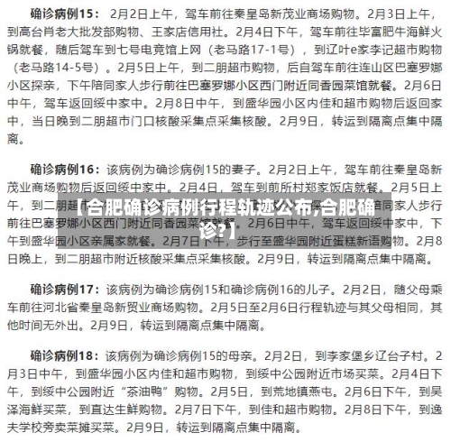 【合肥确诊病例行程轨迹公布,合肥确诊?】