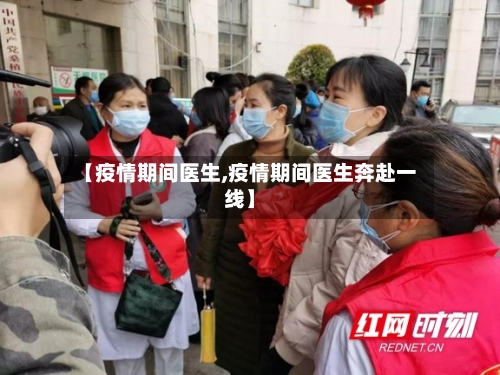 【疫情期间医生,疫情期间医生奔赴一线】