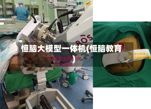 恒脑大模型一体机(恒脑教育)