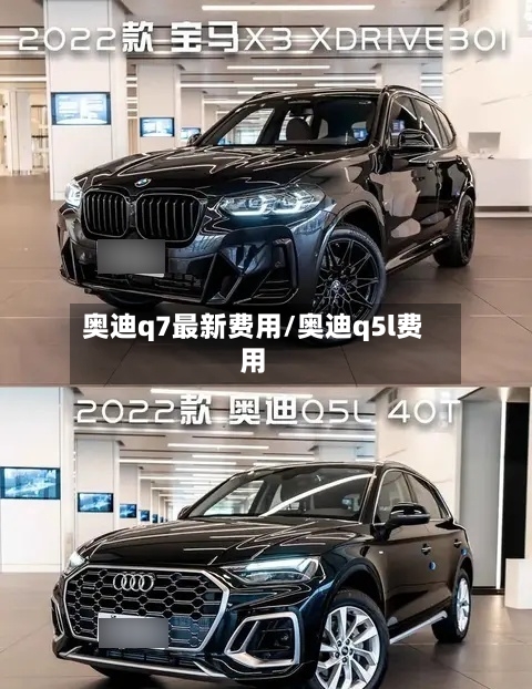奥迪q7最新费用/奥迪q5l费用