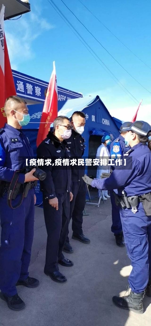 【疫情求,疫情求民警安排工作】-第3张图片