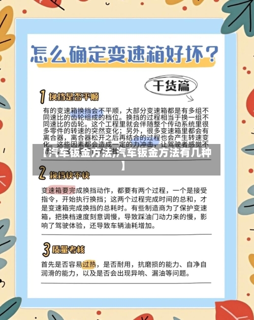 【汽车钣金方法,汽车钣金方法有几种】-第3张图片