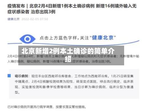 北京新增2例本土确诊的简单介绍-第2张图片