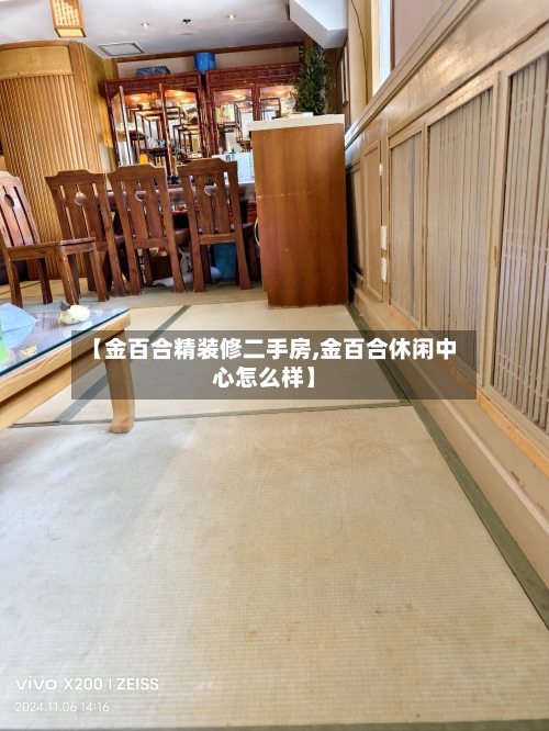 【金百合精装修二手房,金百合休闲中心怎么样】-第2张图片