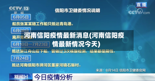 河南信阳疫情最新消息(河南信阳疫情最新情况今天)