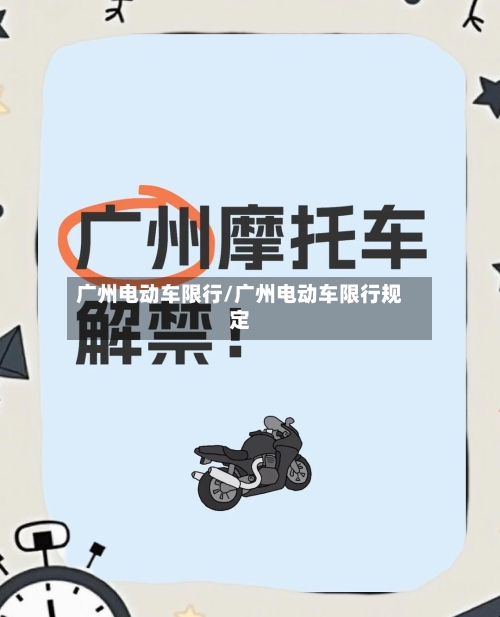 广州电动车限行/广州电动车限行规定