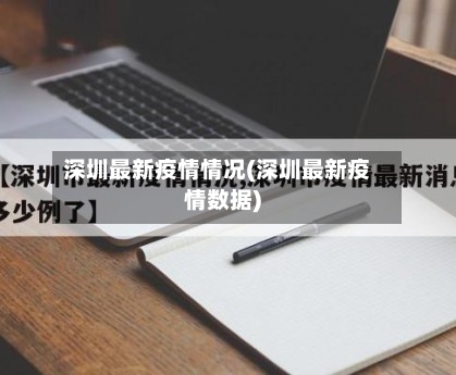 深圳最新疫情情况(深圳最新疫情数据)