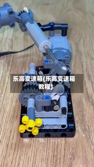 乐高变速箱(乐高变速箱教程)-第3张图片