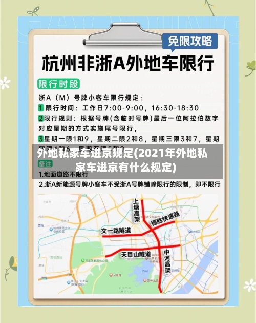 外地私家车进京规定(2021年外地私家车进京有什么规定)