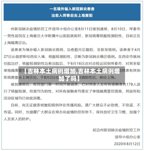 【吉林本土病例增加,吉林本土病例增加了吗】