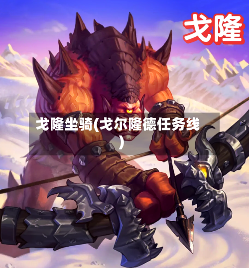 戈隆坐骑(戈尔隆德任务线)