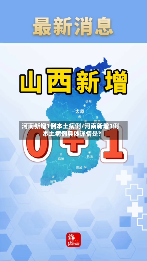 河南新增1例本土病例/河南新增1例本土病例具体详情是?