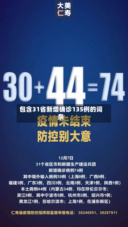 包含31省新增确诊135例的词条-第3张图片