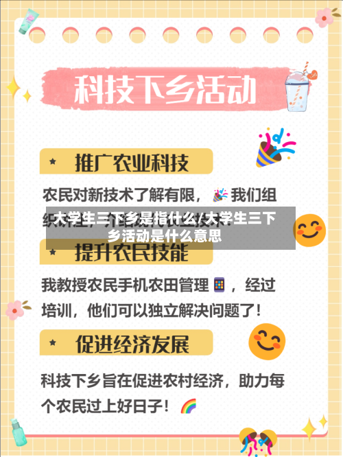 大学生三下乡是指什么/大学生三下乡活动是什么意思