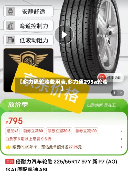【多力通轮胎费用表,多力通295a轮胎】
