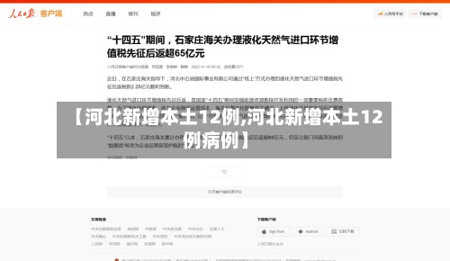 【河北新增本土12例,河北新增本土12例病例】-第3张图片