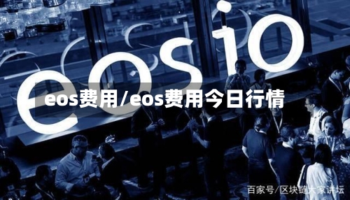 eos费用/eos费用今日行情