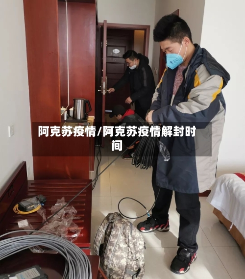 阿克苏疫情/阿克苏疫情解封时间-第3张图片