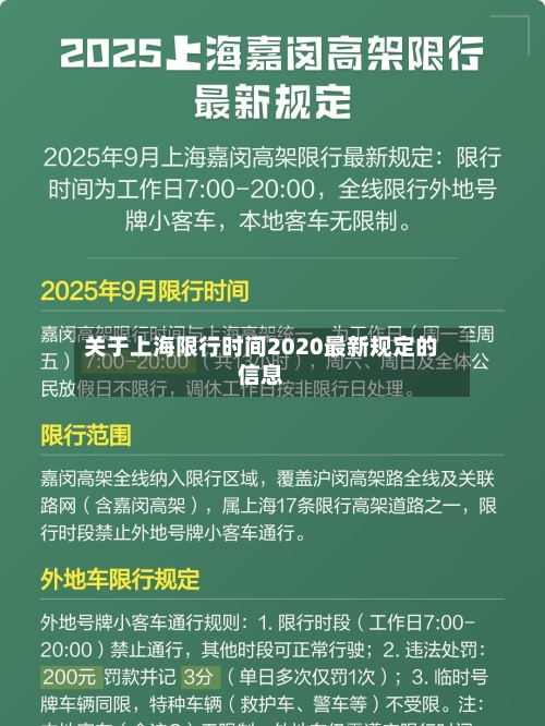 关于上海限行时间2020最新规定的信息-第3张图片