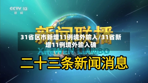 31省区市新增11例境外输入/31省新增11例境外输入确-第3张图片