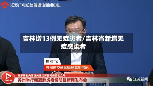 吉林增13例无症患者/吉林省新增无症感染者