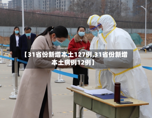 【31省份新增本土127例,31省份新增本土病例12例】