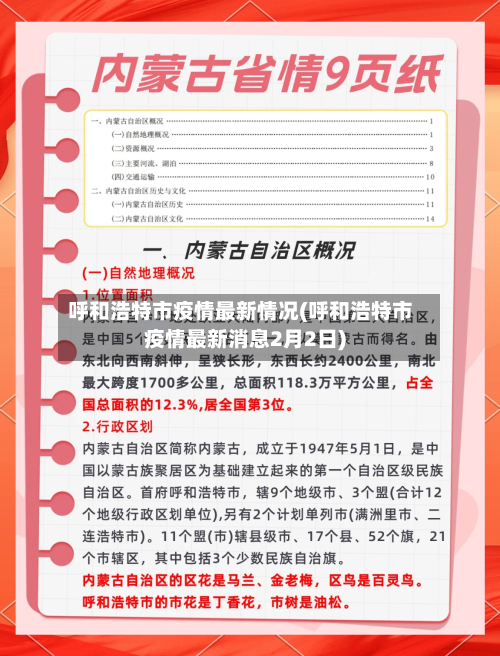 呼和浩特市疫情最新情况(呼和浩特市疫情最新消息2月2日)-第2张图片