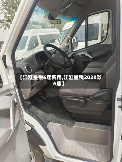 【江淮星锐6座费用,江淮星锐2020款6座】