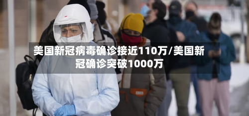 美国新冠病毒确诊接近110万/美国新冠确诊突破1000万-第2张图片