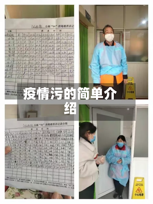 疫情污的简单介绍