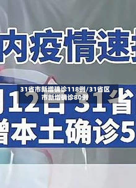 31省市新增确诊118例/31省区市新增确诊80例-第2张图片
