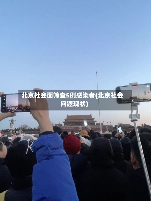 北京社会面筛查5例感染者(北京社会问题现状)