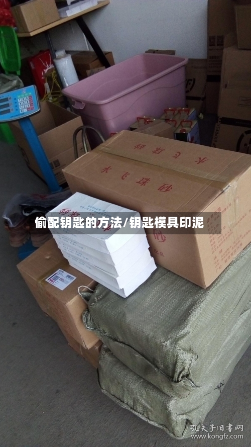 偷配钥匙的方法/钥匙模具印泥-第2张图片