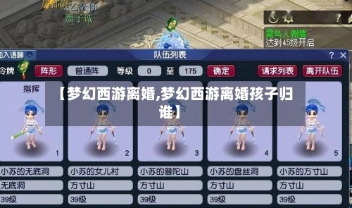 【梦幻西游离婚,梦幻西游离婚孩子归谁】