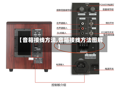 【音箱接线方法,音箱接线方法图解】