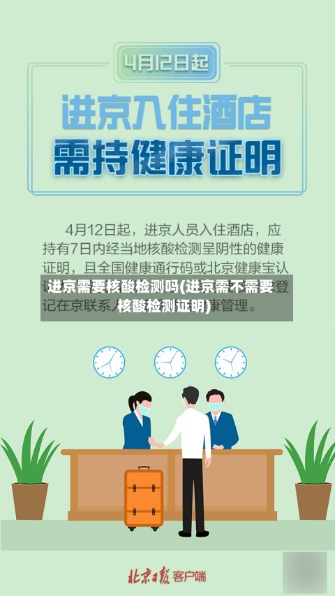 进京需要核酸检测吗(进京需不需要核酸检测证明)